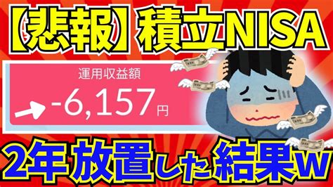 積立nisaの結果報告まとめ（2ちゃんねる）【2ch有益スレ 2chお金スレ】 保険動画まとめ