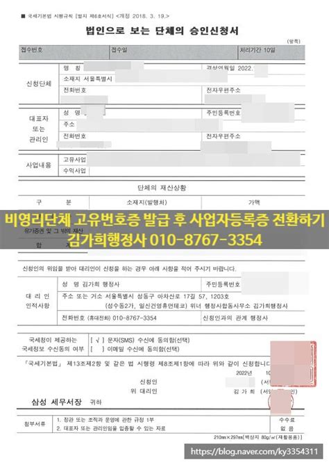 [비영리단체] 비영리단체 고유번호증 발급 후 사업자등록증 전환하기 수익사업 개시 신고서류 네이버 블로그