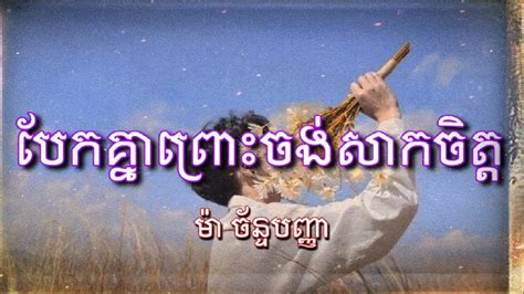 បែកគ្នាព្រោះចង់សាកចិត្ត Bek Knea Pros Jong Sak Jit ម៉ា ច័ន្ទបញ្ញា