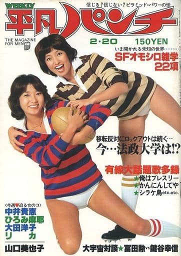 駿河屋 切取ありweekly 平凡パンチ 1978年2月20日号（レトロ雑誌）