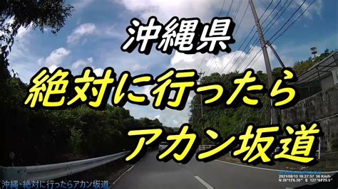 【沖縄の坂道】「絶対に行ったらアカン坂道」沖縄県内の某所にありますが、急すぎて危険です，行かないでください（つり言葉ではありません）他島の人が通るには危険な坂道・ Youtube