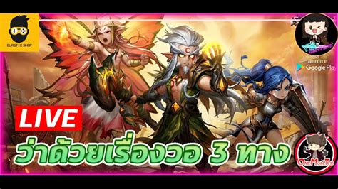 🔴live Summoners War สตรีมสด พูด คุย ว่าด้วยเรื่องวอ 3 ทาง Youtube