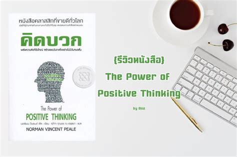 รววและขอคดจากหนงสอ The Power of Positive Thinking