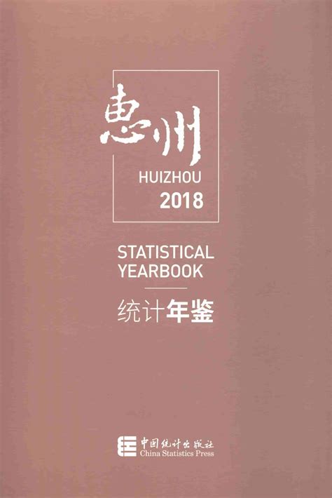 惠州统计年鉴2018 统计年鉴下载站