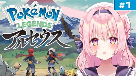 【pokémon Legends アルセウス】初見プレイ 完全主観！みみこが可愛いと思うポケモン縛り！【兎桃みみこ】 ポケモンgo動画まとめ