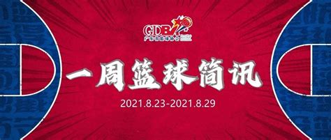 一周简讯 国务院办公厅同意粤港澳承办2025年全运会；广东三人篮球全运会队伍进行教学赛；广东省小篮球联赛 （韶关赛区）闭幕 广州