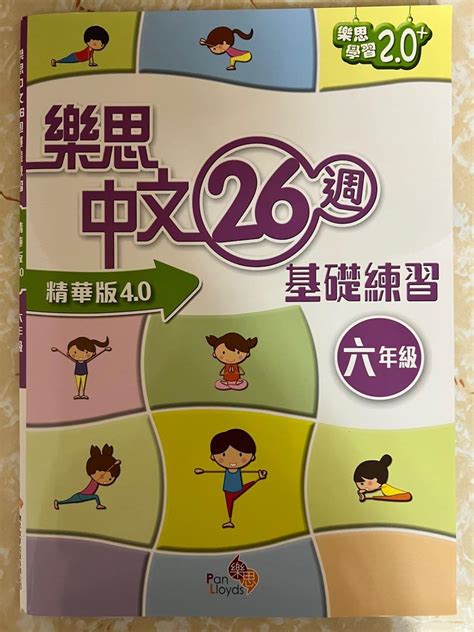 樂思中文26週基礎練習精華版40六年級 興趣及遊戲 書本 And 文具 書本及雜誌 補充練習 Carousell