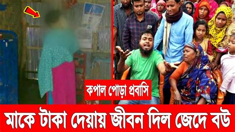 প্রবাসীর পোড়া কপাল মায়ের কাছে টাকা দেয়ায় দড়ি দিল প্রবাসীর বউ