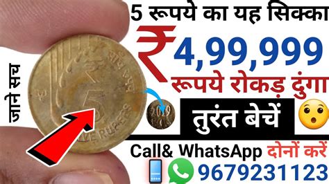 आपके पास है यह 5 रुपए का सिक्का तो मैं दुंगा ₹5 लाख रुपए Sell Old 5