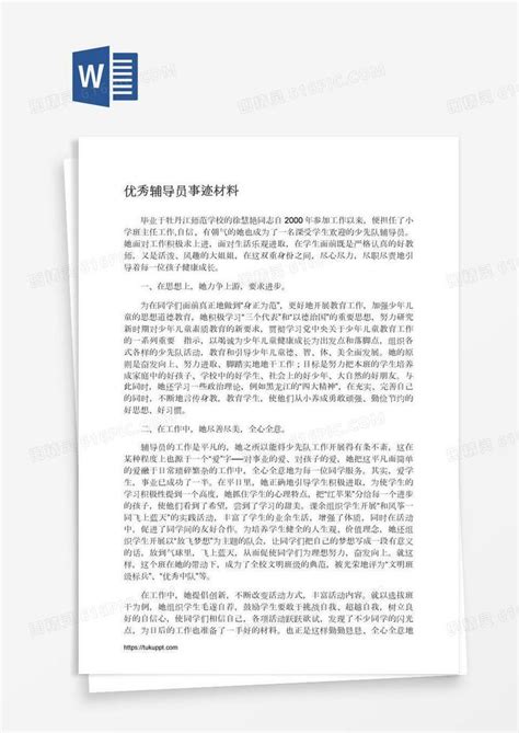 优秀辅导员事迹材料word模板免费下载编号13jal2ljz图精灵