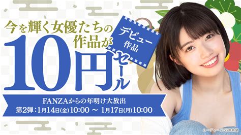 Fanza総合 On Twitter Fanza動画10円セール、ただ今より第2期開始しました！ 新年ということで今期は「デビュー作」10