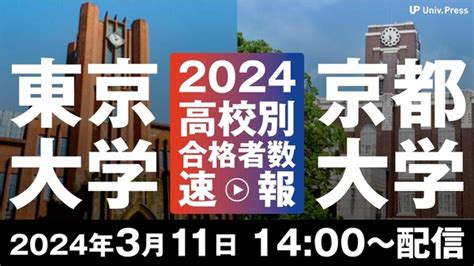 【大学受験2024】東大・京大高校別合格者数速報311午後2時より 1枚目の写真・画像 リセマム