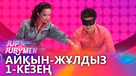 Айқын Төлепберген мен Жұлдыз Өмірғали жұбы. 1-кезең. «JUP-JUBYMEN ...