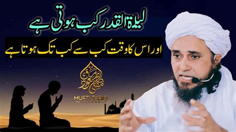 Shabe Qadr Kab Hoti Hai Mufti Tariq Masood Islamic Views Youtube