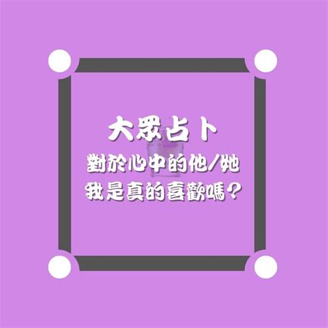 大眾占卜 對於心中的他她 我是真的喜歡嗎？（直接公布解答） 塔羅板 Dcard