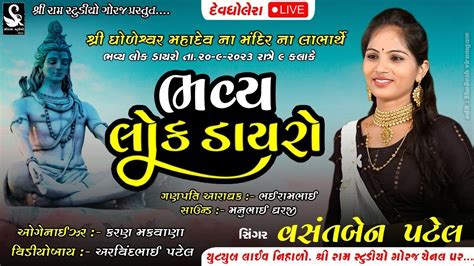 ધળશવર મહદવન મદર લક ડયર વસતબન પટલ Vasantben Patel Bhavya