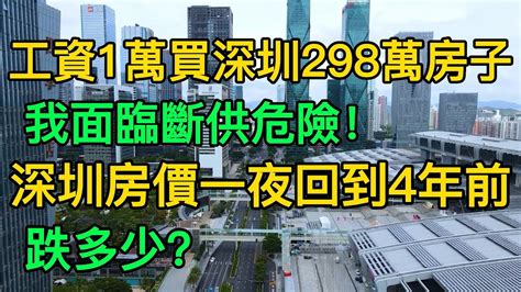 我要斷供了！大學畢業四年就在深圳買了298萬的房子，在別人眼裏我算優秀的，但現在已被1萬1的房貸給壓垮了！深圳房價已從7字頭回到5字頭，平均