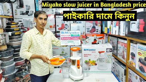 মযক সল জসর কনন পইকর দম miyako slow juicer price in BD