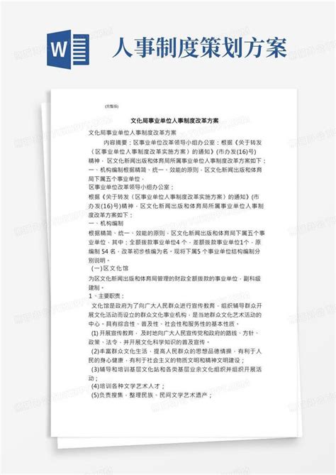 文化局事业单位人事制度改革方案（完整版）word模板下载 编号lprngmro 熊猫办公