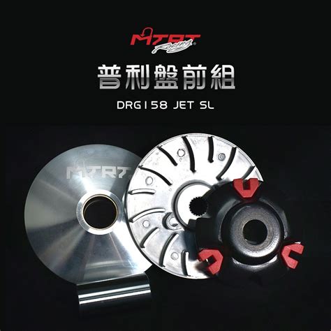 台北車業 Mtrt 輕量化 普利盤 前組 適用於 三陽 Sym Drg 龍 158 Jet Sl 125 蝦皮購物