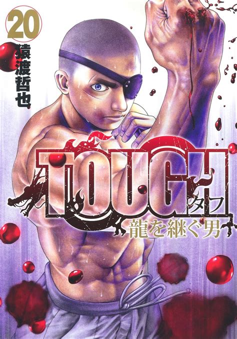 Tough 龍を継ぐ男 20／猿渡 哲也 集英社 ― Shueisha