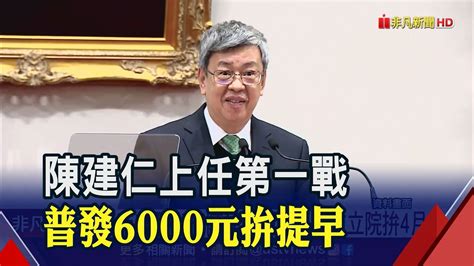 何時全民普發6千 陳建仁明上任拜會立院拚4月前｜非凡財經新聞｜20230130 Youtube