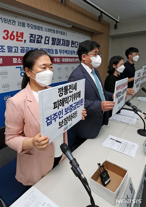 경실련 서울 주요 아파트 시세 변동 분석 결과 발표 기자회견 네이트 뉴스