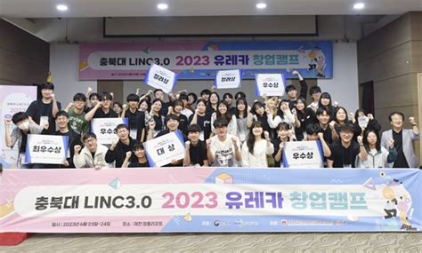 충북대 Linc 30사업단 2023 유레카 창업캠프 성황 충청비즈