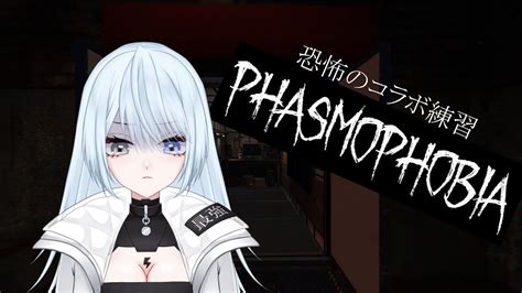 【phasmophobia】コラボに向けてちょっと練習 Youtube