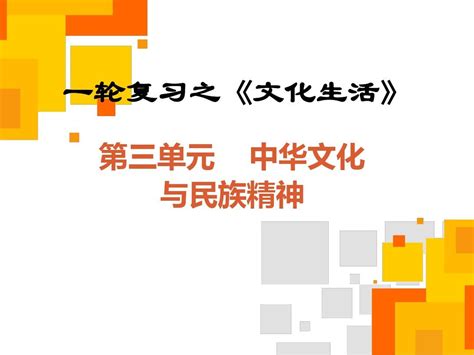 【原创】2016届高三政治一轮复习文化生活第三单元word文档在线阅读与下载无忧文档