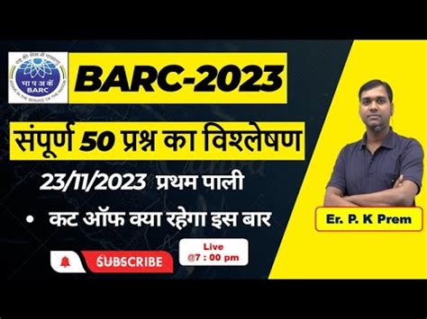 BARC CUT 0FF 2023 सपरण परशन वशलषण परथम पल barc