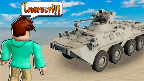 Roblox War Tycoonรวว BTR 80 สดยอดรถหมเกราะ สดโหด YouTube