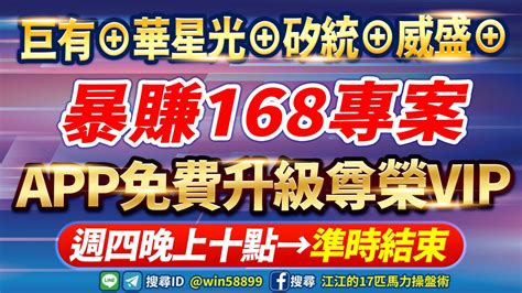 每一個轉折都把機會留給『有準備的人』！未來等季線翻揚 噴翻天！萬潤賺91 、華星光⊕、巨有⊕賺27元、中砂賺19元、星通⊕！『暴賺168專案』→今晚十點結束 台股 鉅亨號 Anue鉅亨