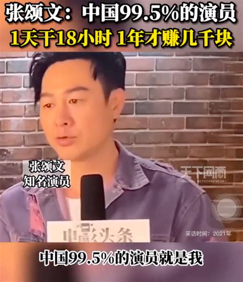 张颂文称中国995的演员收入极低 网友建议：“彻查他”！ 新闻频道 和讯网