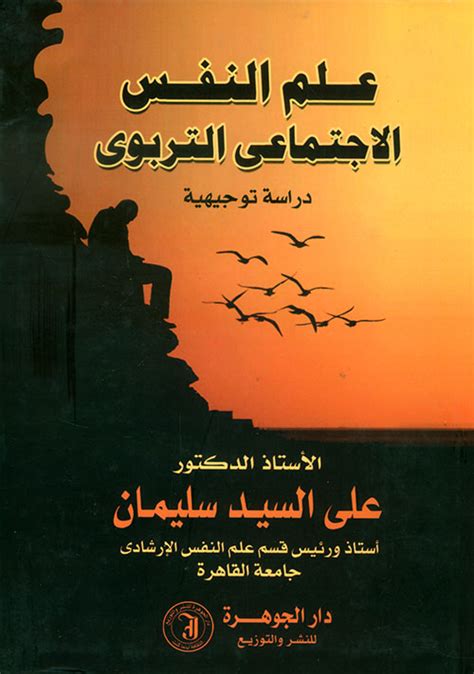 علم النفس الإجتماعي التربوي دراسة توجي علي السيد سليما كتب