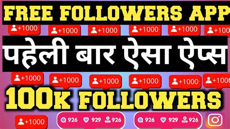 इंस्टाग्राम पर रियल फॉलोअर्स कैसे बढ़ाएfree Followers On Instagram App