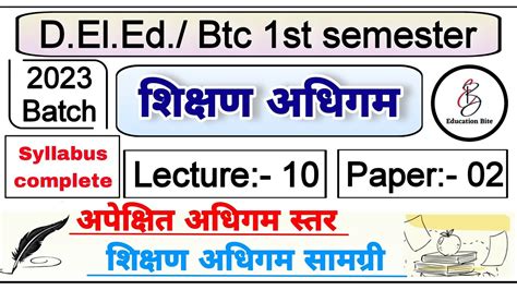 Deled 1st semester shikshan adhigam class 10 अपकषत अधगम सतर