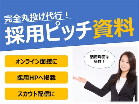 採用ピッチ資料（20ページ）を作成代行します スカウト配信時や面接時の会社説明など幅広く活用できます 資料・企画書の作成・サポート ココナラ