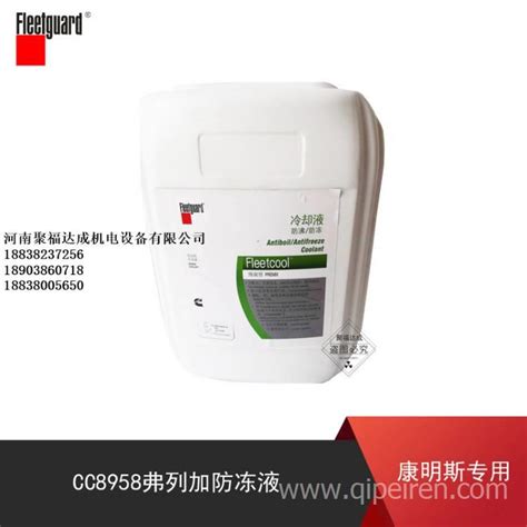 Cc8958弗列加防冻液—18度 防冻 防沸 防腐蚀防穴蚀康明斯专用20lcc8958图片【高清大图】 汽配人网