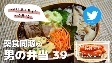 【薬食同源】男の弁当39｜「にんじん」人生100年時代の食生活にプラス！ みちをブログ＠薬草でまちおこし中！