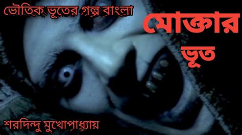 মকতর ভত বল ভতক গলপ Vuter Golpo Real Story Bangla Horror