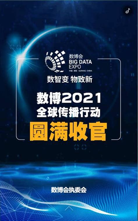 【h5】数博2021全球传播行动圆满收官罗昌