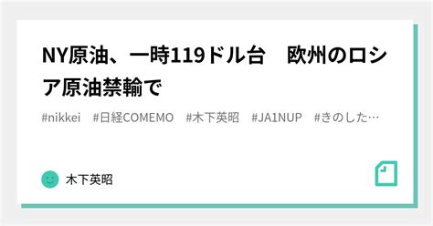 Ny原油、一時119ドル台 欧州のロシア原油禁輸で｜木下英昭