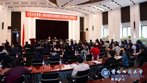 首都师范大学新闻网 市纪委第二督导组督导我校纪委工作动员会召开