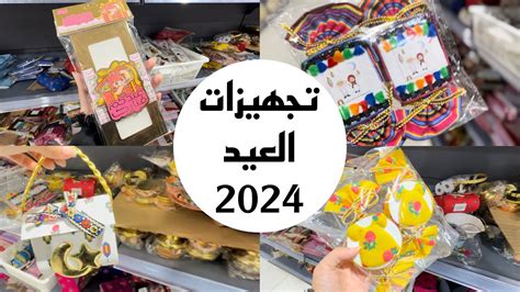 تجهيزات العيد مشتريات عيد الفطر 2024 Youtube