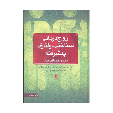 کتاب زوج درمانی شناختی رفتاری پیشرفته باکوم ترجمه جمشیدنژاد نشر ارجمند