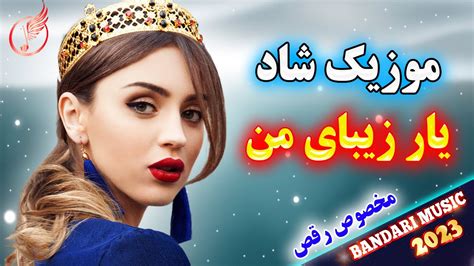 آهنگ شاد بندری رقصی یار زیبای من ️ Bandari Dance Music Youtube