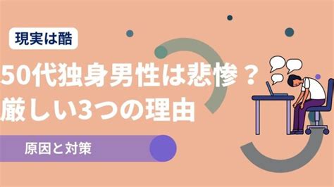 【悲惨】50代の独身男性の生き地獄とは？現実を抜け出す3つの施策 あすこい