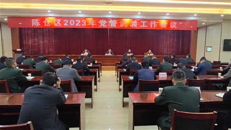 陈仓区人民政府 陈仓要闻 陈仓区召开2023年全区党管武装工作会议