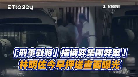 「刑事戰將」捲博弈集團弊案！林明佐今早押送畫面曝光 播吧boba Ettoday新聞雲